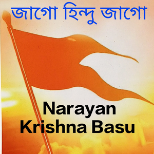 জাগো হিন্দু জাগো