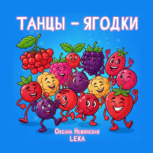 Танцы-ягодки!