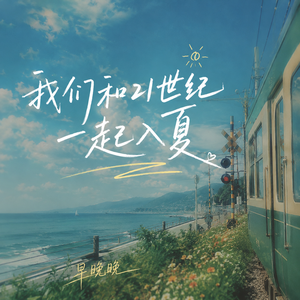 我们和21世纪一起入夏