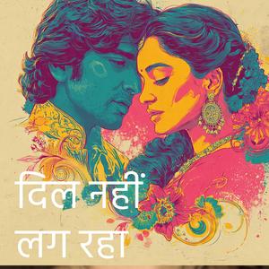 दिल नहीं लग रहा