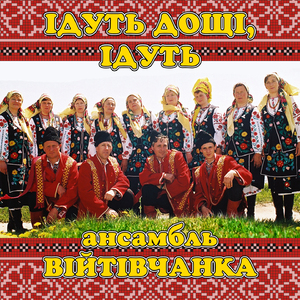Ідуть дощі, ідуть