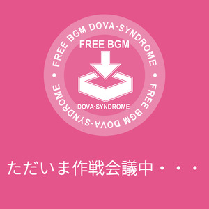 ただいま作戦会議中・・・