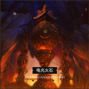 19.天谕_电光火石-青锋镇岳_theonestudio