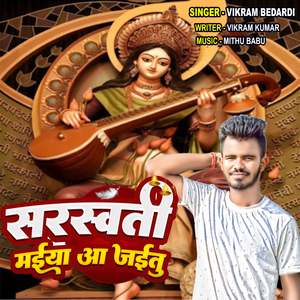 Saraswati Maiya Aa Jaitu