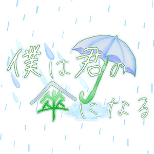 僕は君の傘になる