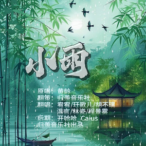 小雨(6人版)