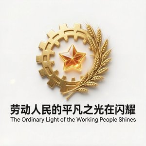 劳动人民的平凡之光在闪耀