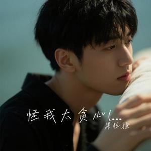 怪我太贪心  (Cover 杨不乖)