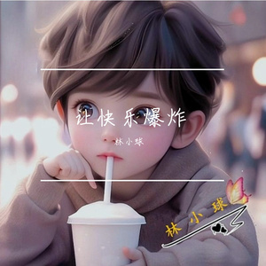 让快乐爆炸
