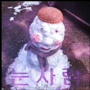 눈사람 (feat. 주영)