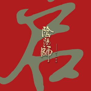 [阴阳师]晴明颂