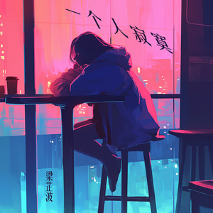 一个人寂寞