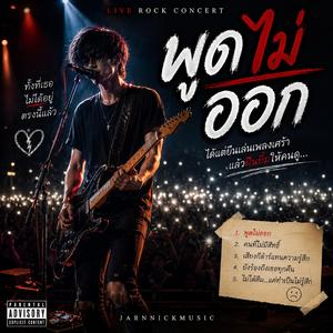 พูดไม่ออก (Live Concert)