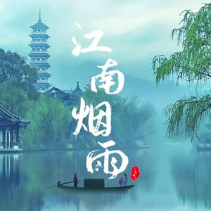 江南烟雨 伴奏