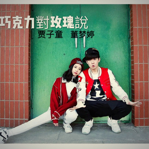 巧克力对玫瑰说