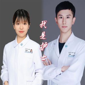 我是护士