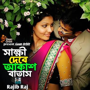 সাক্ষী দেবে আকাশ-বাতাস _ Sakkhi Debe Akash Batas