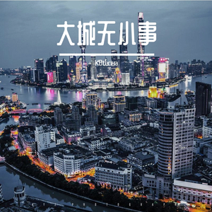 大城无小事