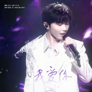 我爱你( 马嘉祺)