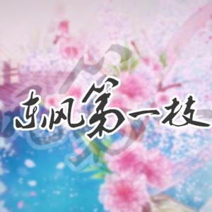 东风第一枝