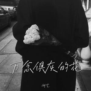 万念俱灰的花