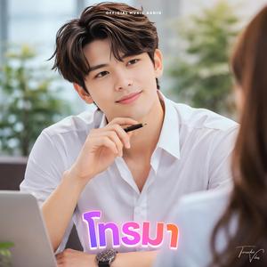 โทรมา (แค่เรื่องงานก็ยังดี)