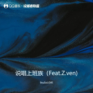 说唱上班族（Feat.Z.ven)