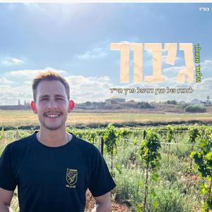 גיבור - לזכר סרן דניאל פרץ הי"ד