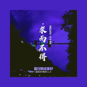 求而不得（Ask but not）