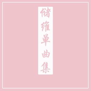 不要哭我的爱人