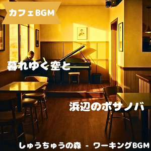 「カフェBGM」穏やかな昼旋律