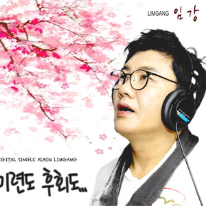 미련도후회도