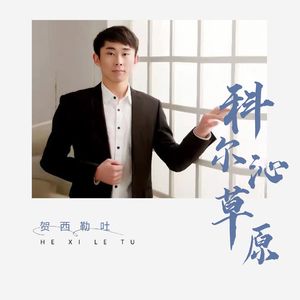 《巴音敖包》贺西勒吐演唱