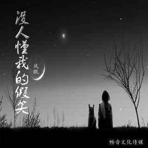 没人懂我的假笑