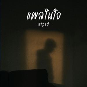 แผลในใจ