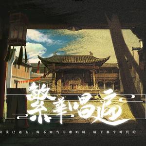 繁华唱遍（翻自 乐正绫）