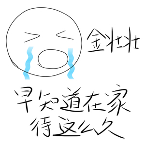 早知道在家待这么久