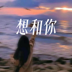 想和你