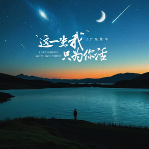 这一生我只为你活