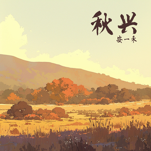 秋兴 (柔和版)