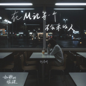 在M记等一个不会来的人