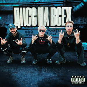 дисс на всех