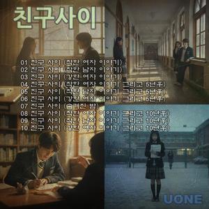 친구 사이 (착한 남자 이야기)