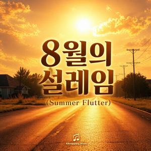 8월의 설레임 (Summer Flutter)