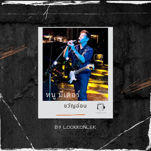 ขวัญอ่อน