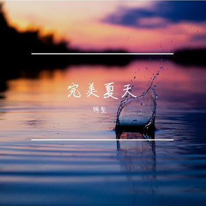完美夏天