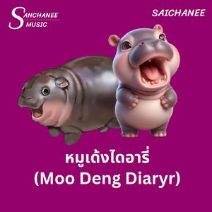 หมูเด้งไดอารี่