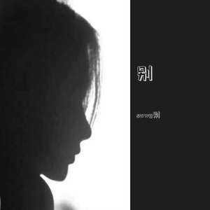 陪着你走（翻自 Gibb-Z / ICE）