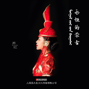 心之花誓词（伴奏）