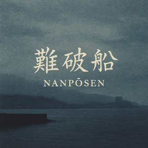 難破船 (Piano & Cello Ver.)